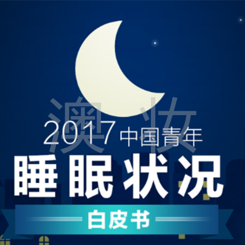 澳妆：中国失眠问题数据分析 - Cover Image