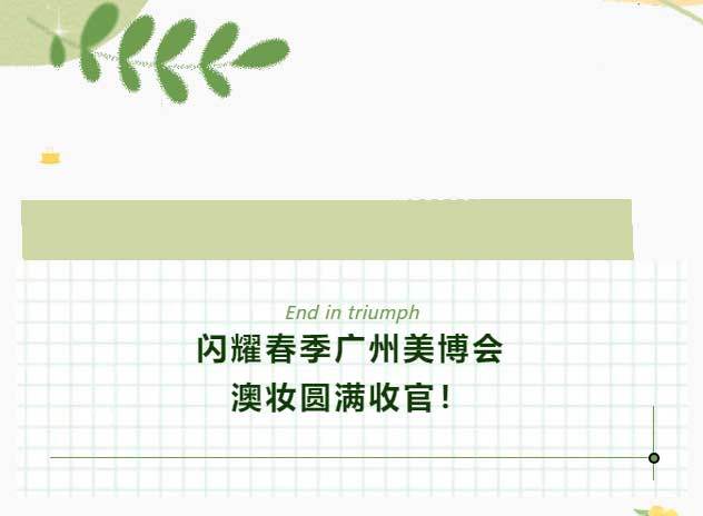 2025春季广州美博会参展结束，收获满满，未来可期！ - Cover Image