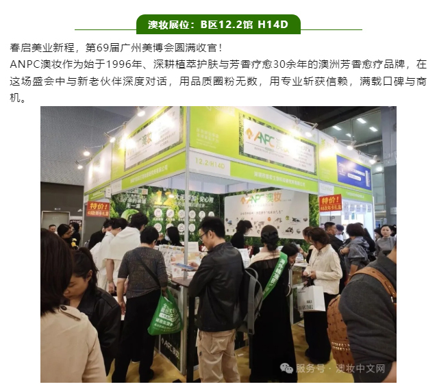以品质聚人气，以专业赢信赖｜ANPC 澳妆广州美博会圆满收官 - Cover Image